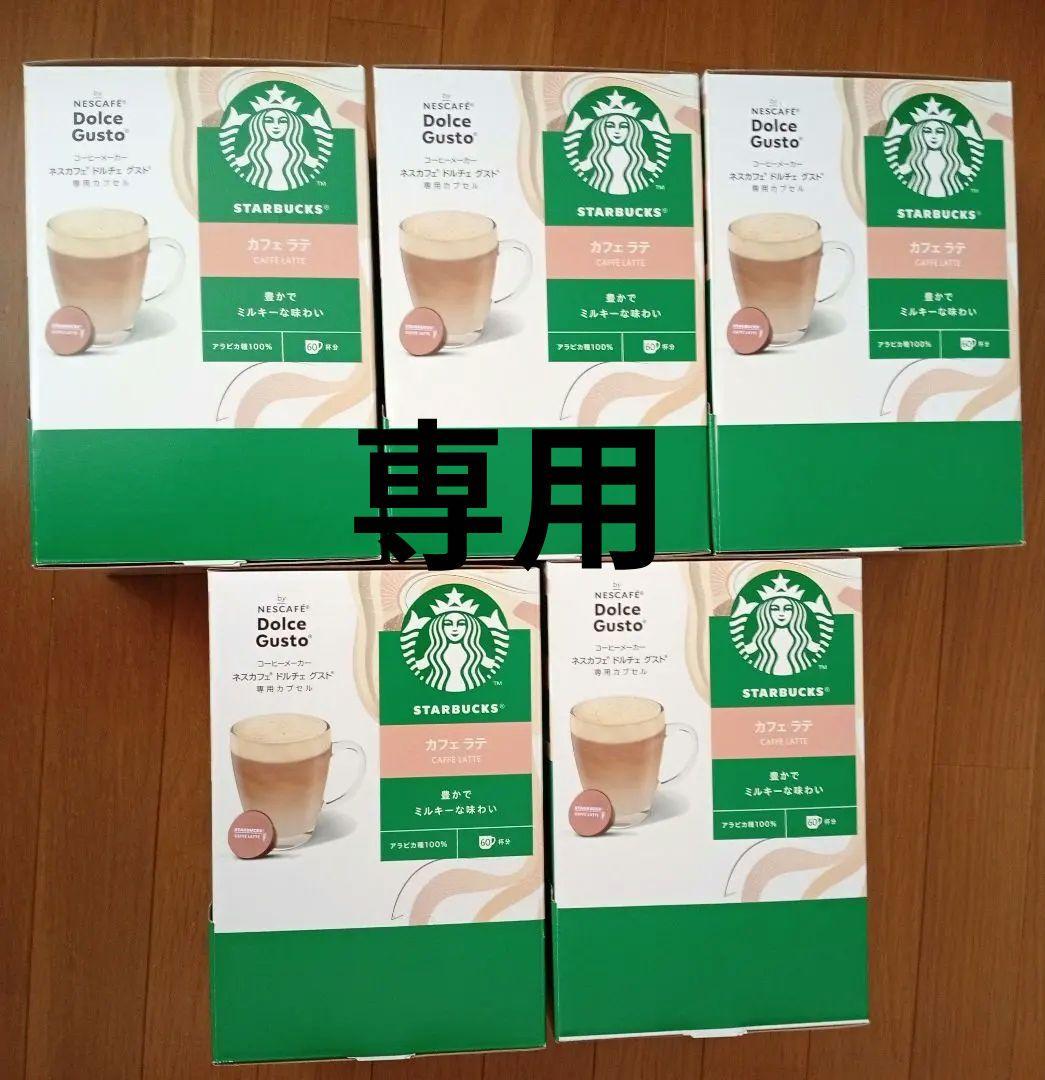 専用【新品】スターバックス カフェ ラテ ドルチェ グスト 60P 5箱セット