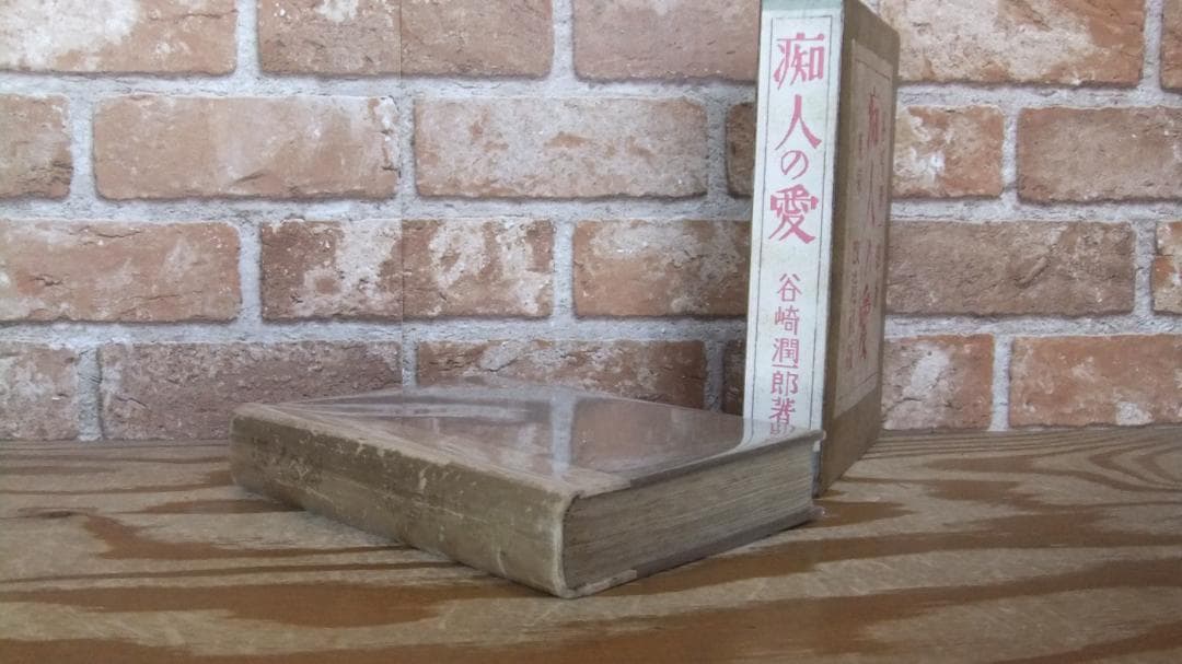 谷崎潤一郎　「痴人の愛」　初版本・大正１４年・改造社・函