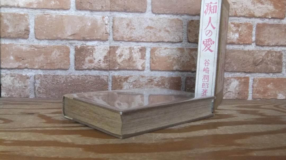 谷崎潤一郎　「痴人の愛」　初版本・大正１４年・改造社・函