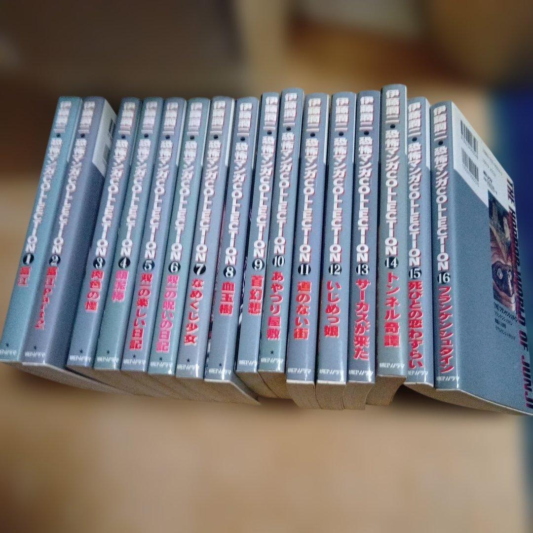 伊藤潤二 恐怖マンガ Collection 全16巻