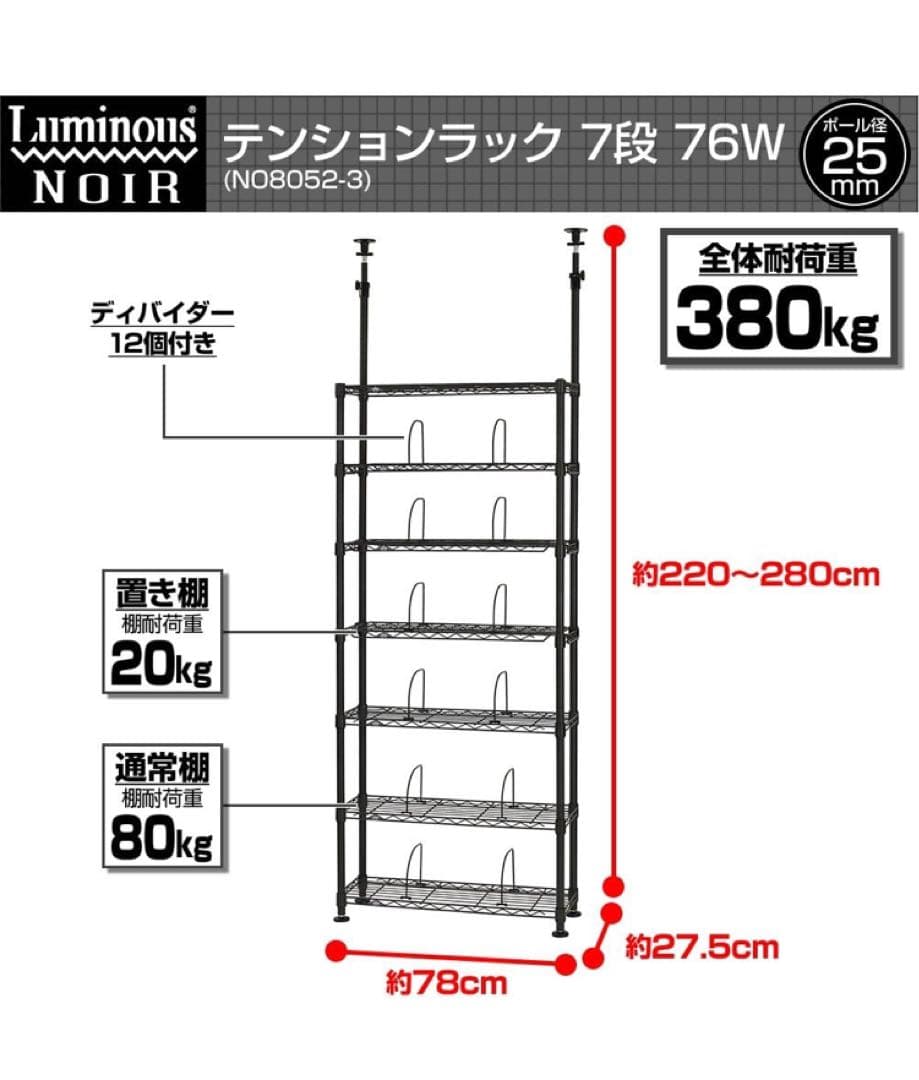 ドウシシャ ルミナス 突っ張りラック幅78奥行27.5高さ220~280cm