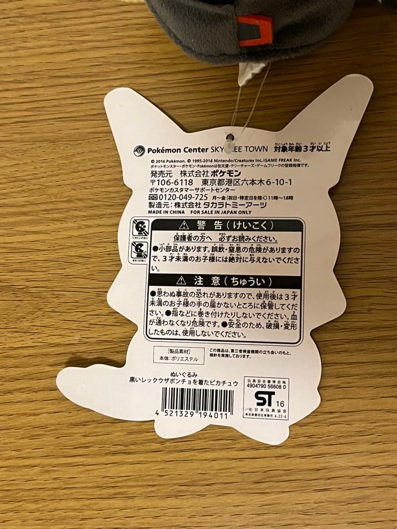 ポケモンセンター ぬいぐるみ 黒いレックウザポンチョを着たピカチュウ タグ付
