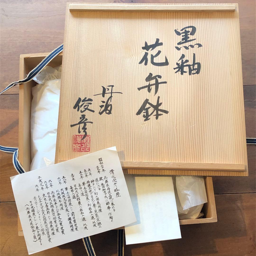 丹波立杭焼清水俊彦窯の黒釉花弁尺鉢：検）民藝　生田和孝