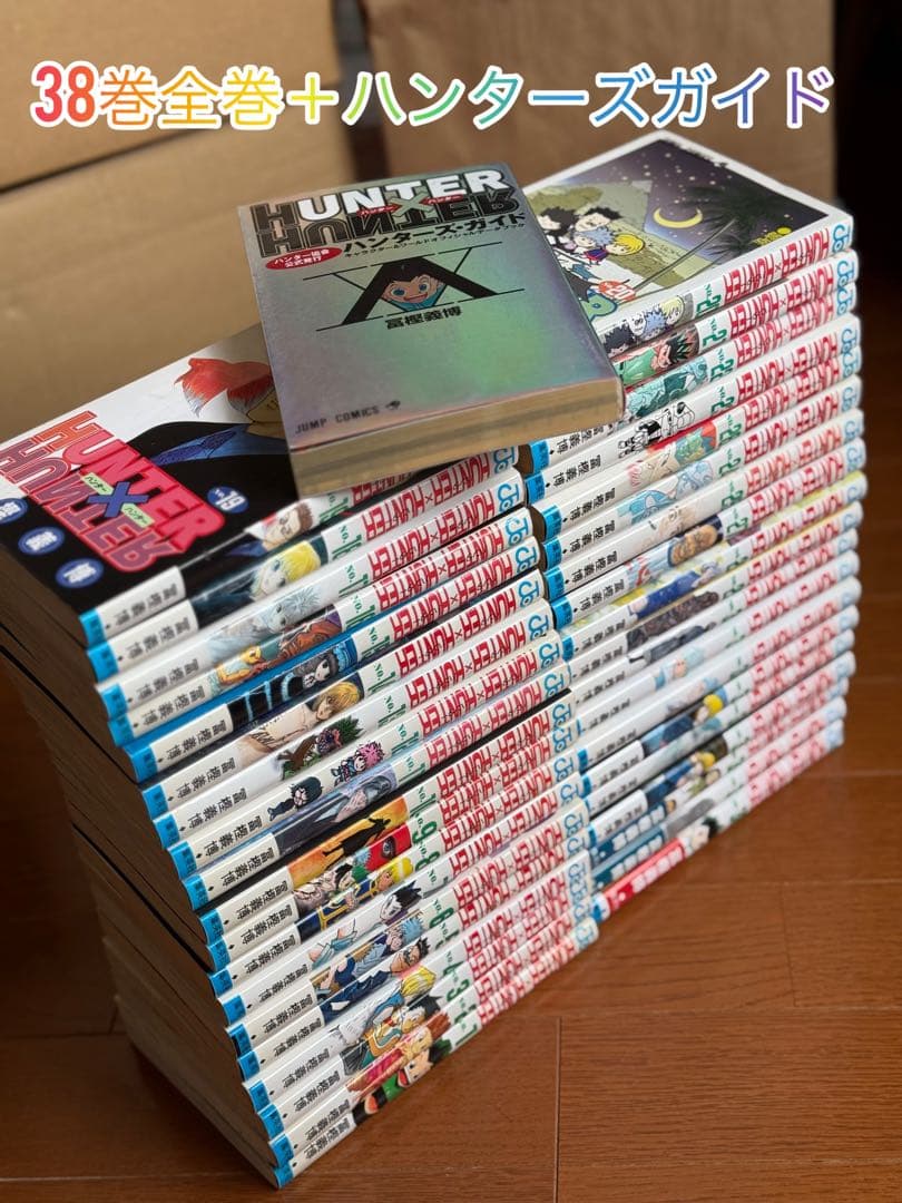 HUNTER×HUNTER 1〜38＋ハンターズガイド