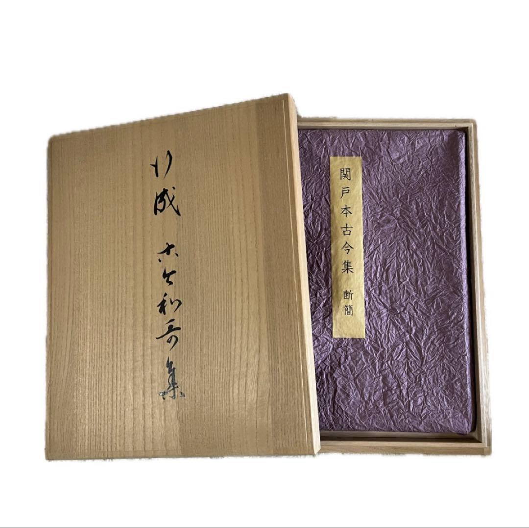 ※売り切り【美品】原装　関戸本古今集
