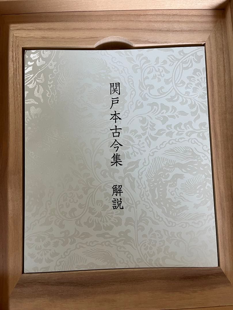 ※売り切り【美品】原装　関戸本古今集