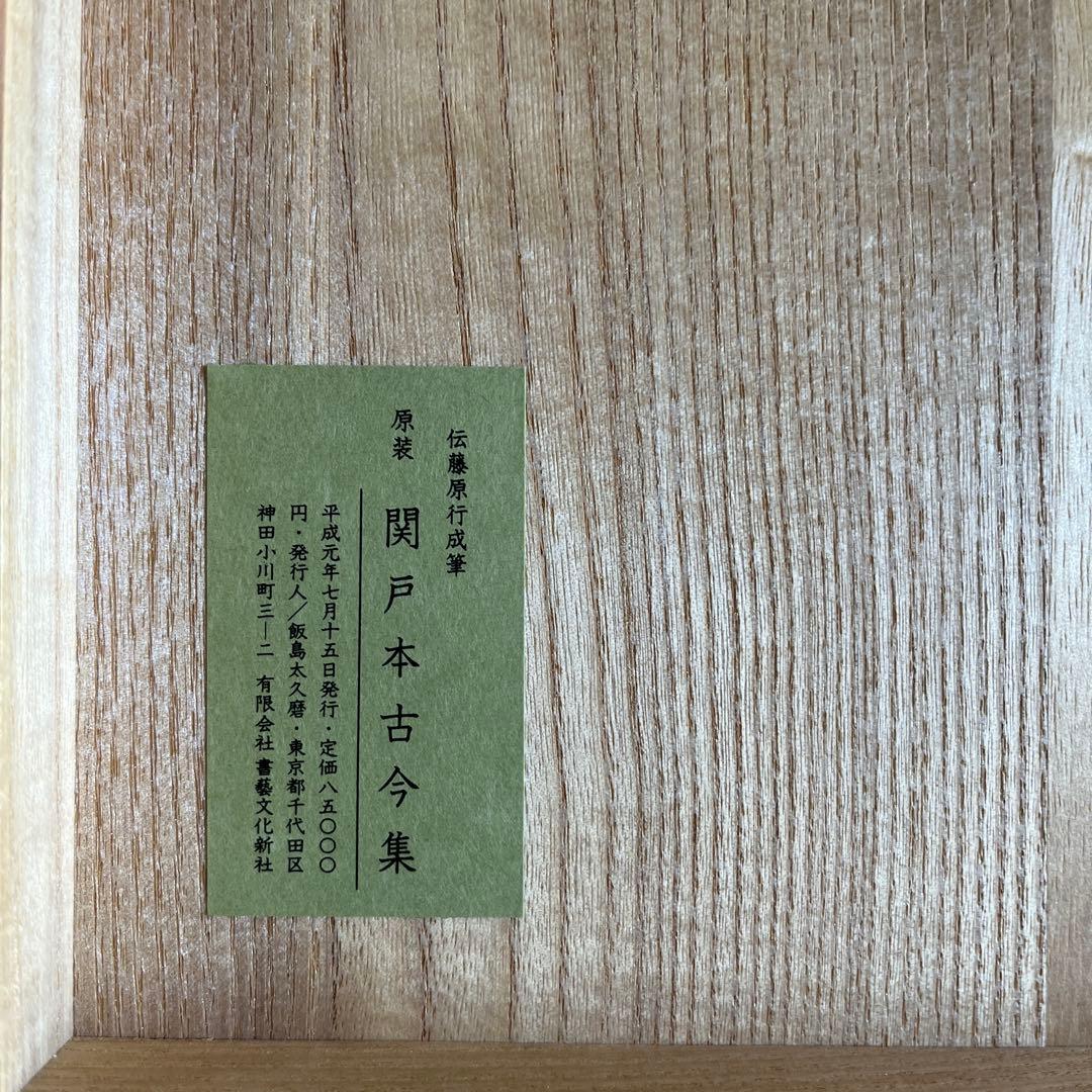 ※売り切り【美品】原装　関戸本古今集