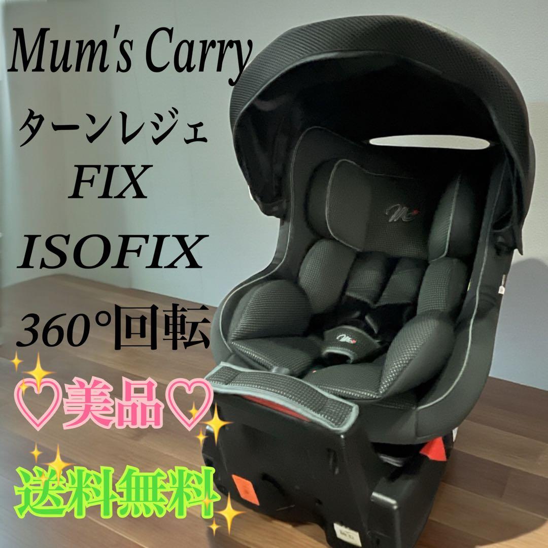 ✨極美品✨ マムズキャリー チャイルドシート ターンレジェ FIX グレー