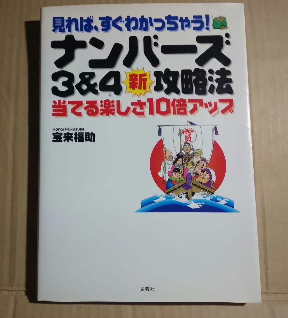 見れば、すぐわかっちゃう！ナンバーズ3&4新攻略法当てる楽しさ10倍アップ