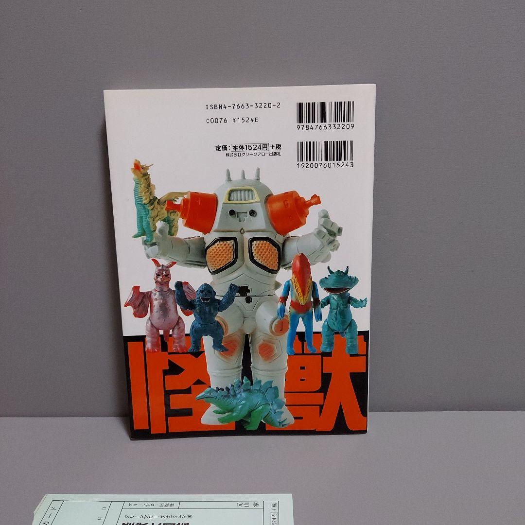 怪獣大図鑑　マルサン　ブルマァク