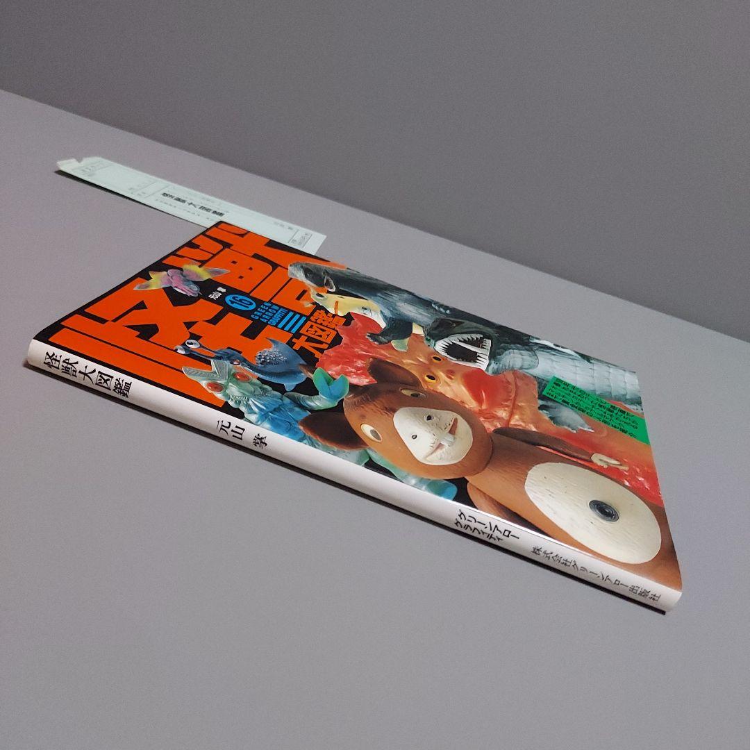 怪獣大図鑑　マルサン　ブルマァク