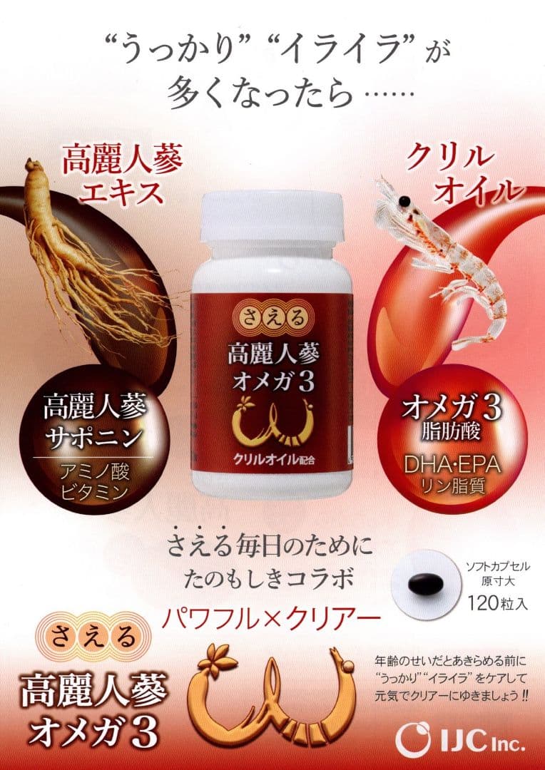 さえる高麗人参オメガ3