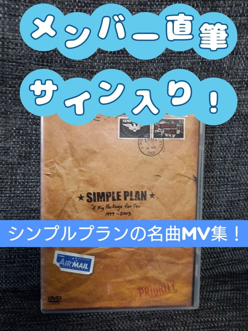 直筆サイン入り　simple plan/俺たち★シンプル・プランの豪華なDVD!