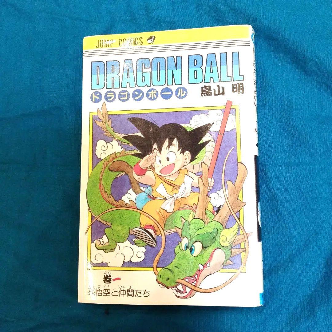 漫画　ドラゴンボール 第1巻 初版