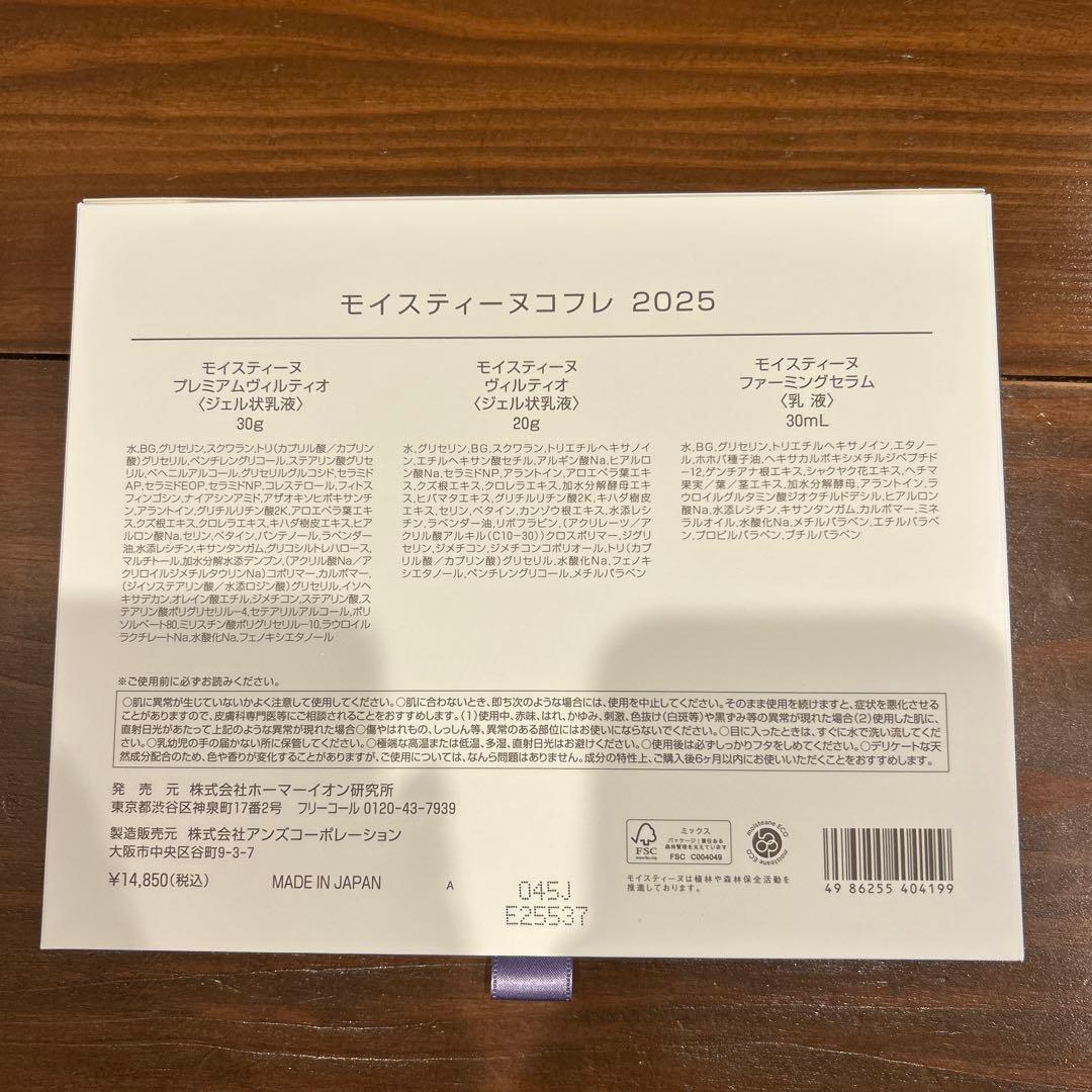 【新品未使用】2025モイスティーヌコフレ