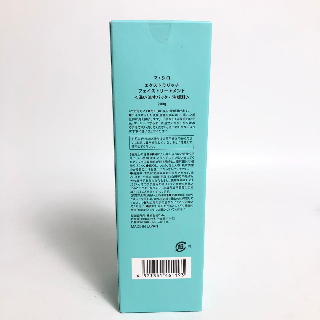 未使用★9D1200 マシロ エクストラリッチフェイストリートメント 5本セット