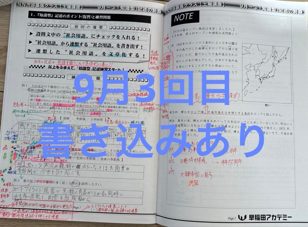 NN渋幕　土曜講座　テキスト　早稲田アカデミー