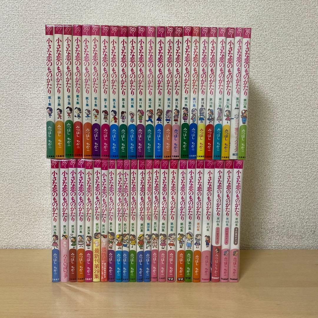小さな恋のものがたり　全巻(全46集セット) みつはしちかこ