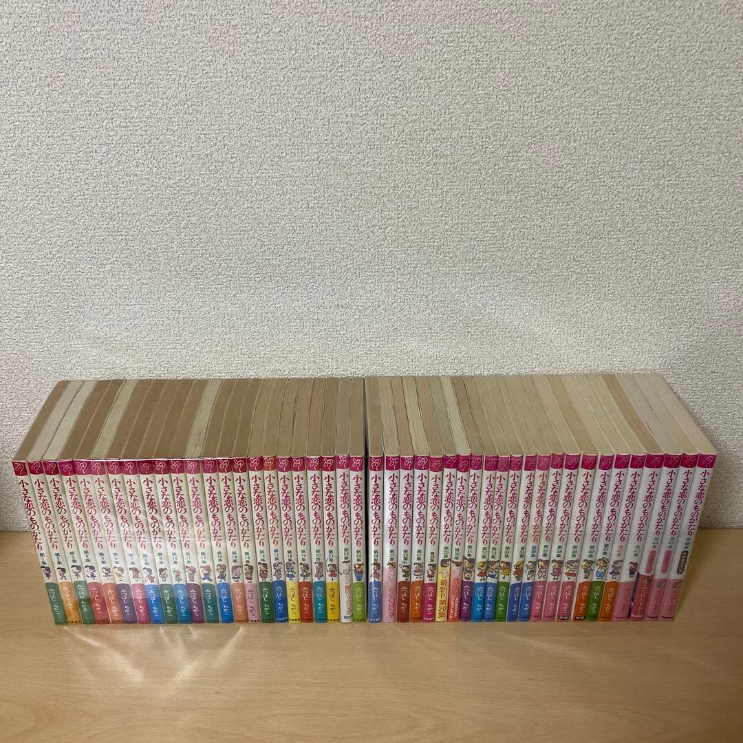 小さな恋のものがたり　全巻(全46集セット) みつはしちかこ