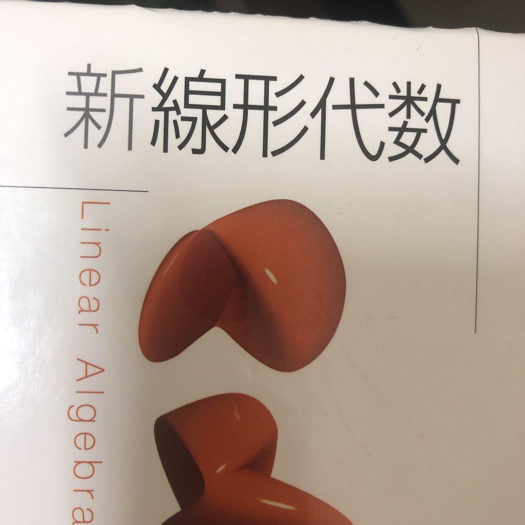 新線形代数 = Linear Algebra