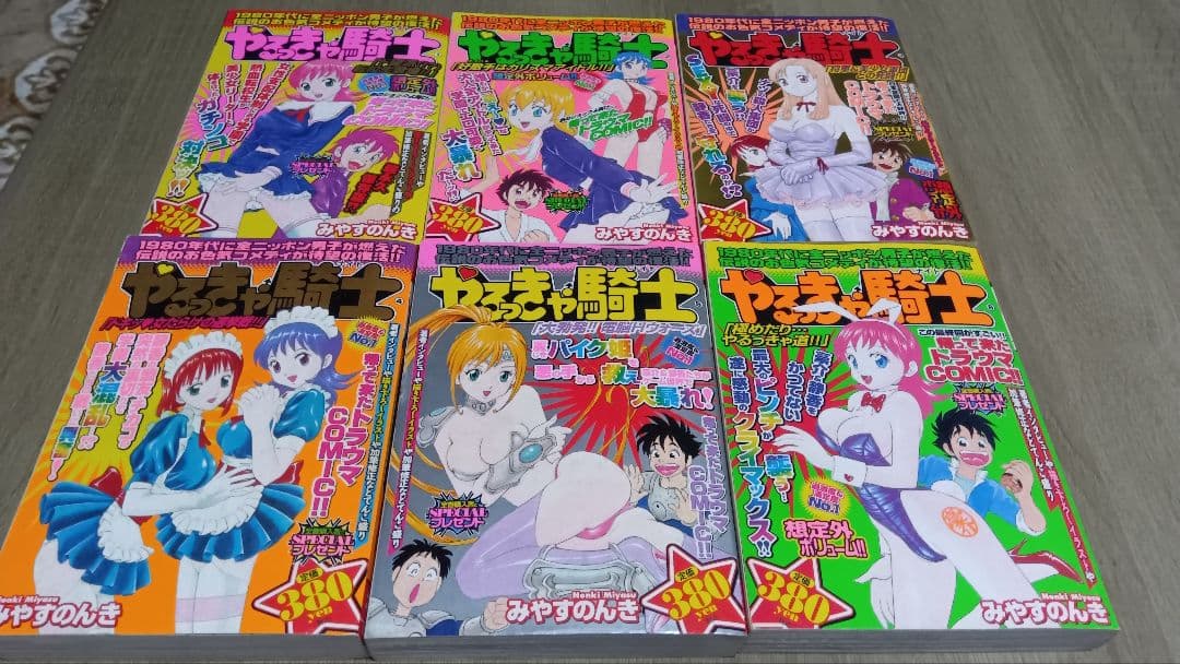 やるっきゃ騎士　全6巻　みやすのんき　コンビニコミック