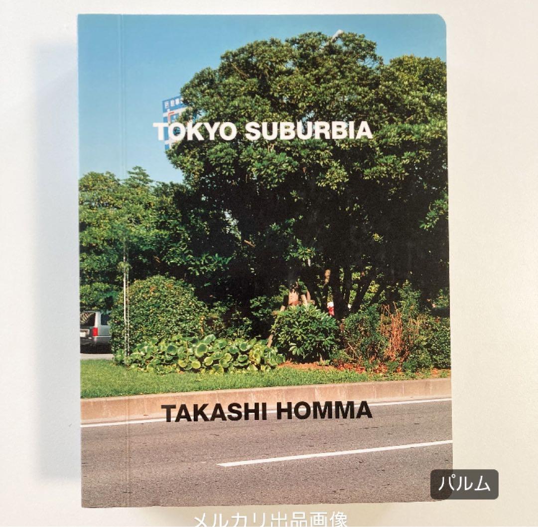 【写真集】ホンマタカシ TOKYO SUBURBIA 東京郊外