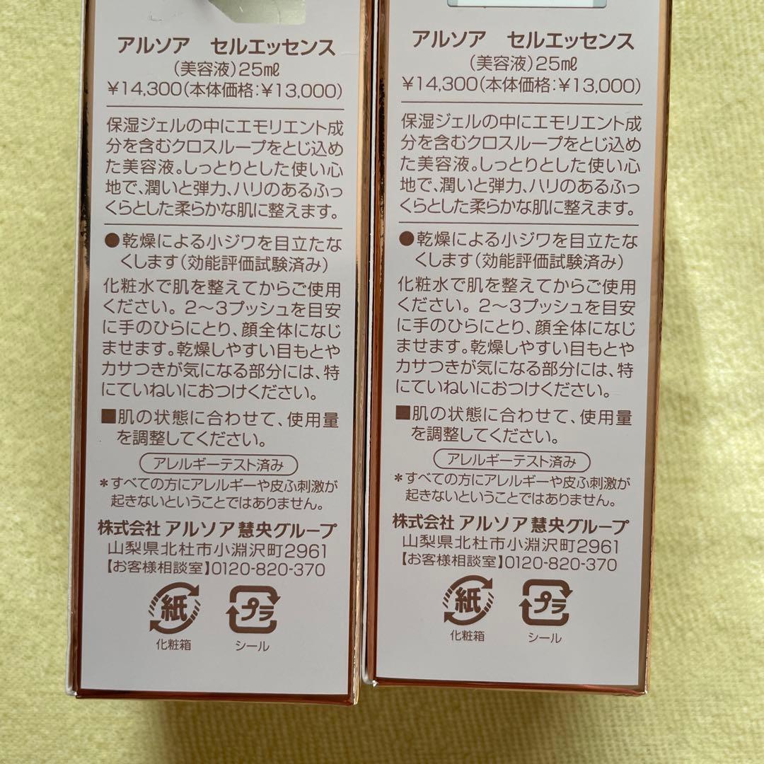 アルソア セルエッセンス 25mL2個、ミニローション付き！