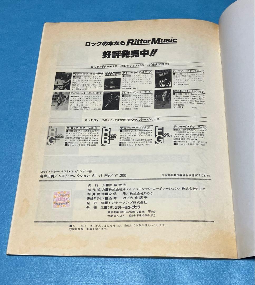 【良品楽譜】高中正義All Of Meベスト・セレクション1979年タブ譜スコア