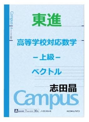 【東進】『高等学校対応数学－上級－　ベクトル　志田晶先生　第1講授業ノート』