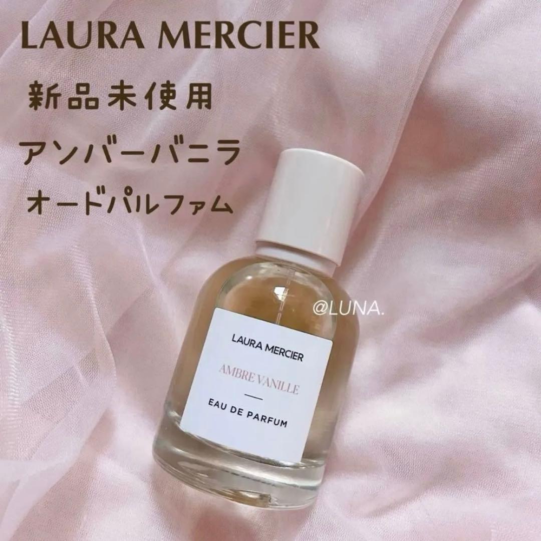 新品＊ ローラメルシエ ＊ アンバーバニラ ＊ オードパルファム ＊ 50ml