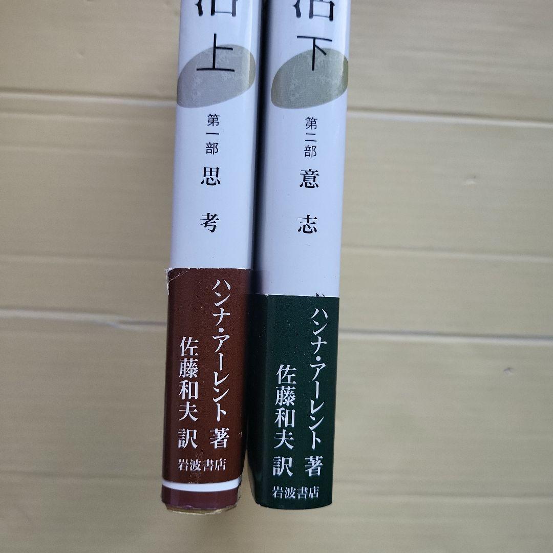 精神の生活 上下 セット ハンナ・アーレント
