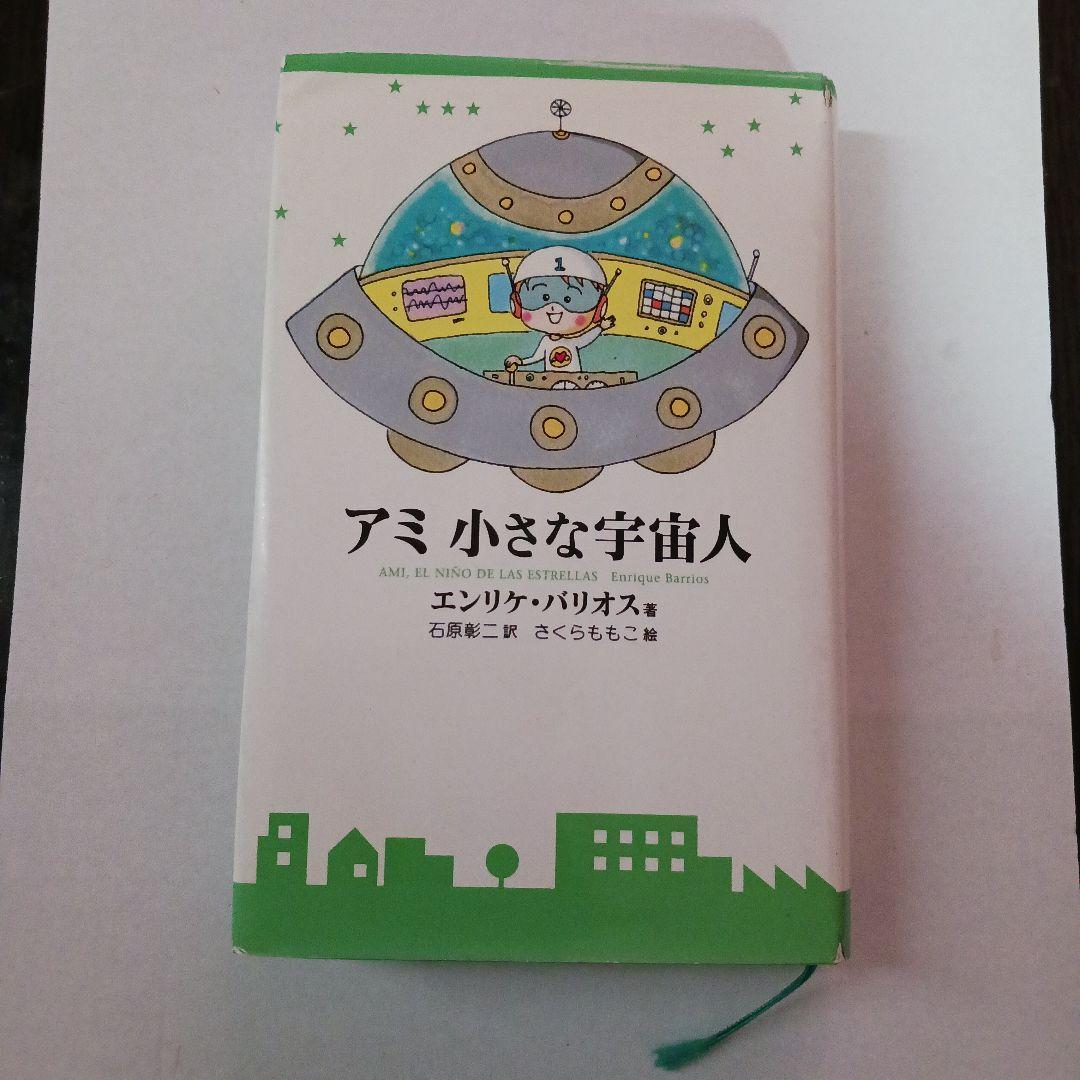 アミ 小さな宇宙人　単行本絶版品