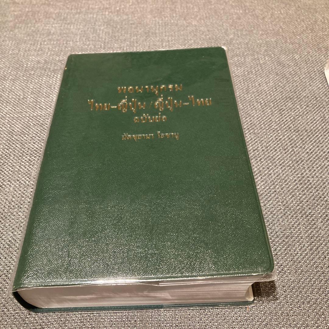 【新品未使用】　タイ語→日　日→タイ語　簡約タイ語辞典　松山納著