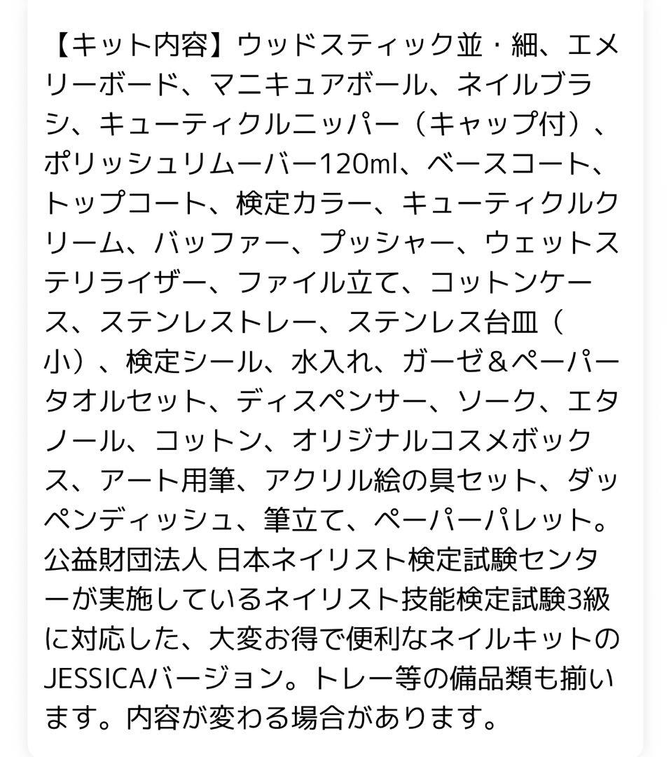 JNEC3級ネイルキットJESSICA 黒収納ケース付き その他おまけ付き