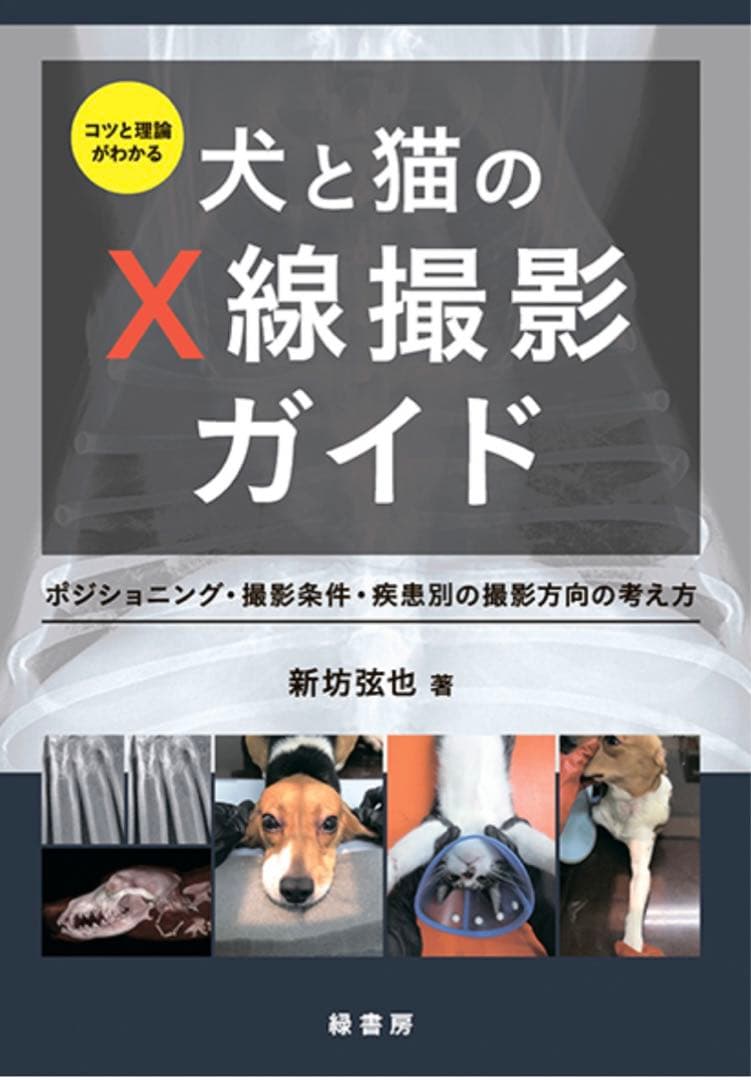 コツと理論がわかる犬と猫のX線撮影ガイド　【裁断済み】