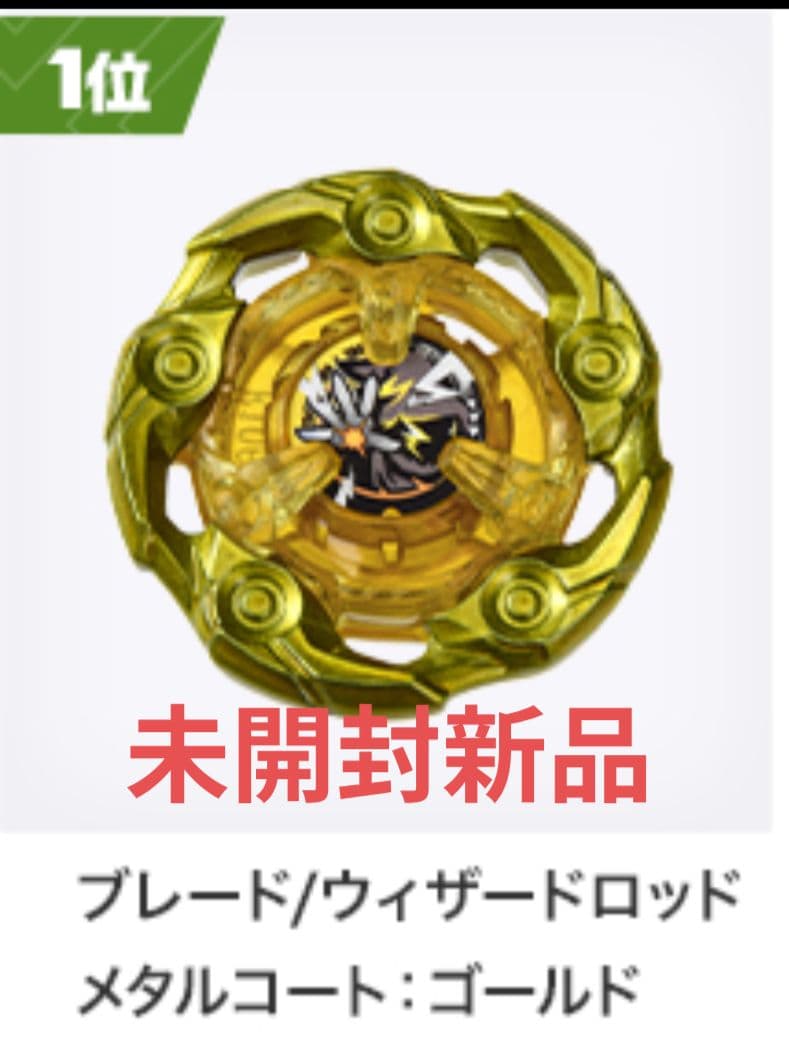 未開封 ウィザードロッド メタルコートゴールド ベイブレード