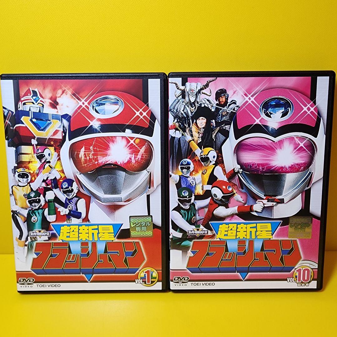 ※新品ケース交換済み　超新星フラッシュマン DVD 全10巻