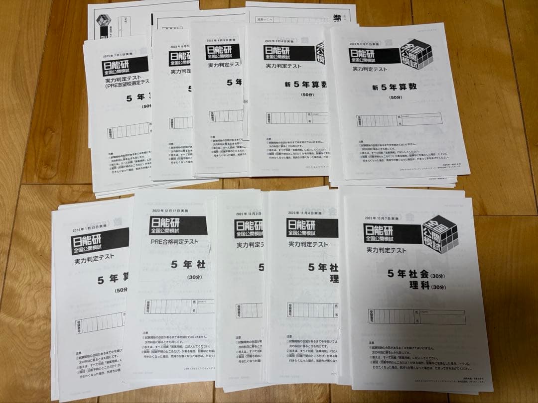 日能研実力判定テスト　5年　2023年　通年分