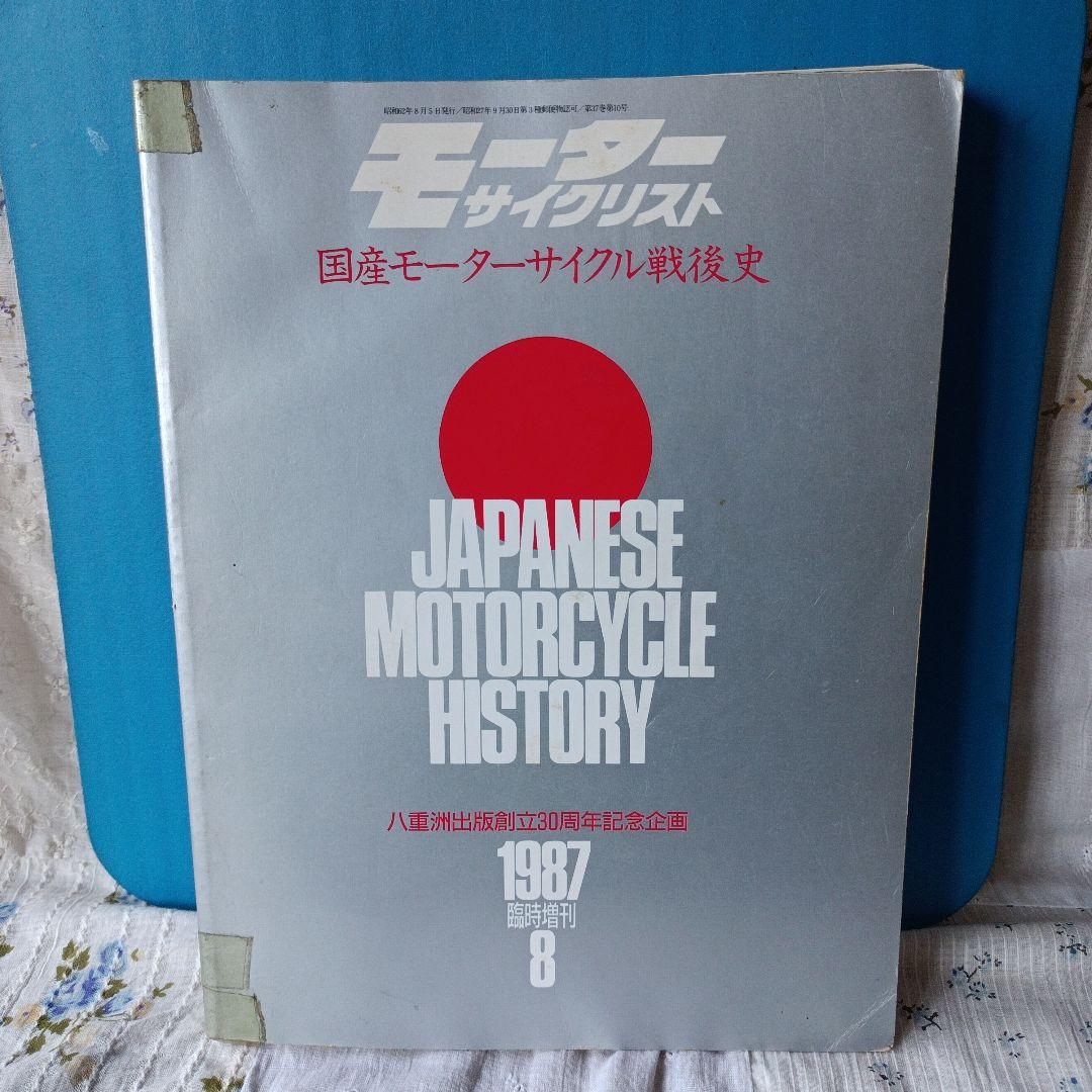 モーターサイクリスト　国産バイク戦後史　1987年臨時増刊8月発行