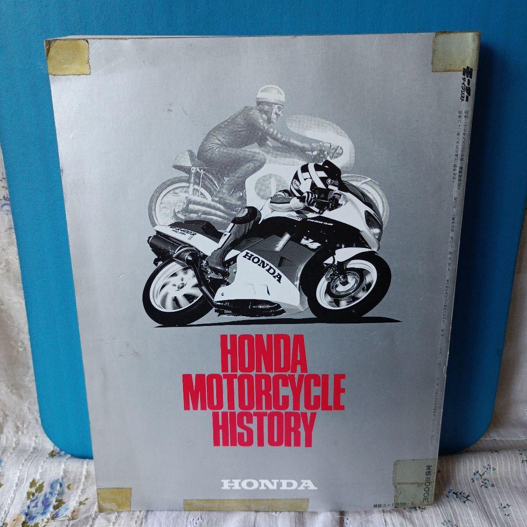 モーターサイクリスト　国産バイク戦後史　1987年臨時増刊8月発行