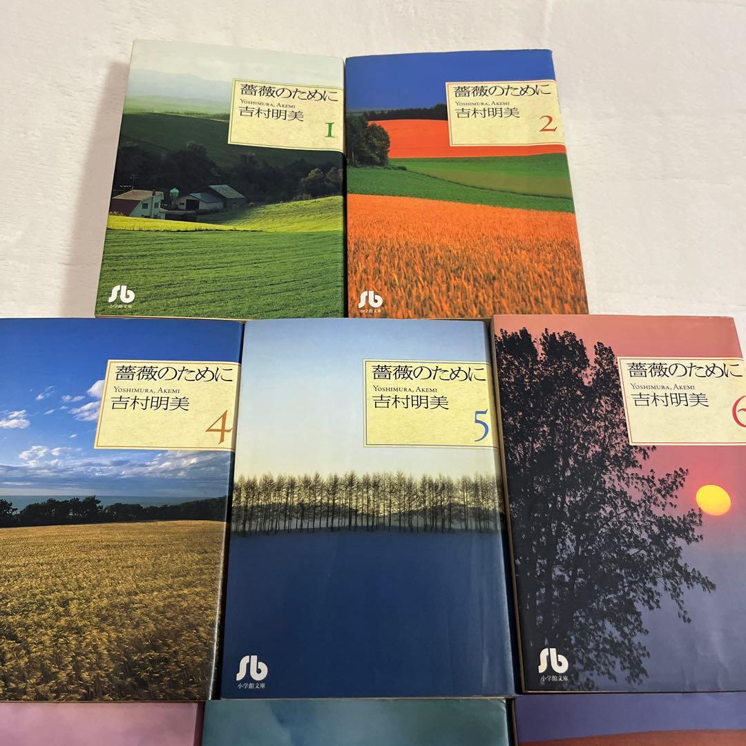 薔薇のために 文庫版8巻セット