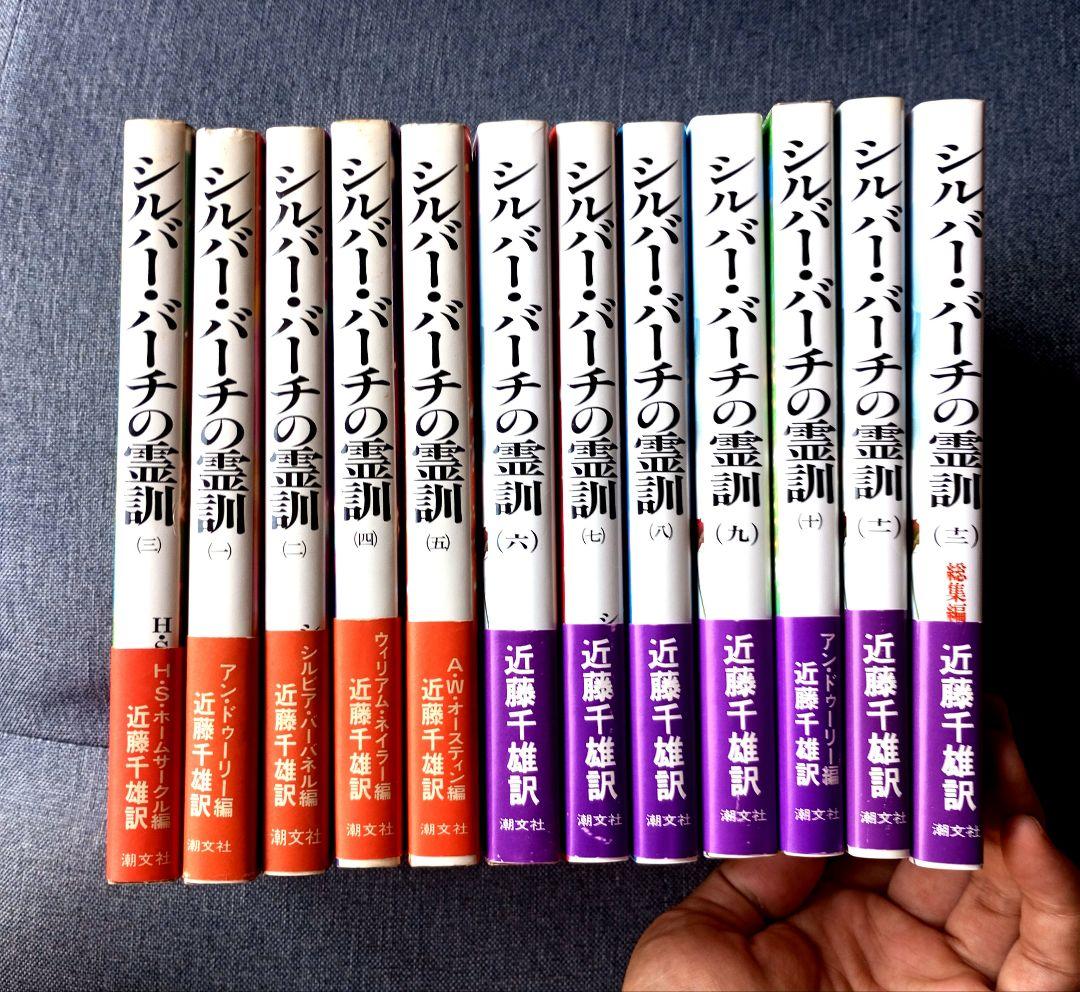 シルバーバーチの霊訓1〜12巻【全巻】セット