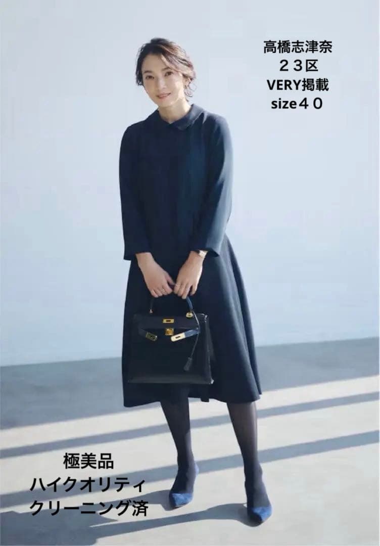 ２３区　極美品　クリーニング済　高橋志津奈　VERY掲載　ワンピース