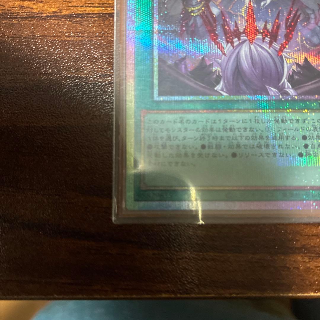 禁じられた聖冠 プリズマティックシークレット