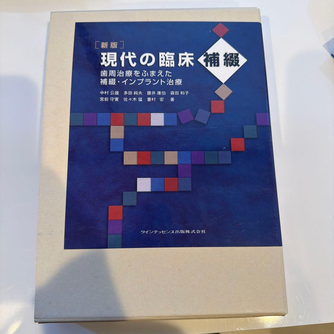 現代の臨床補綴 新版