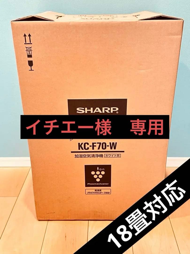 専用　SHARP KC-F70-W 加湿 空気清浄機 プラズマクラスター