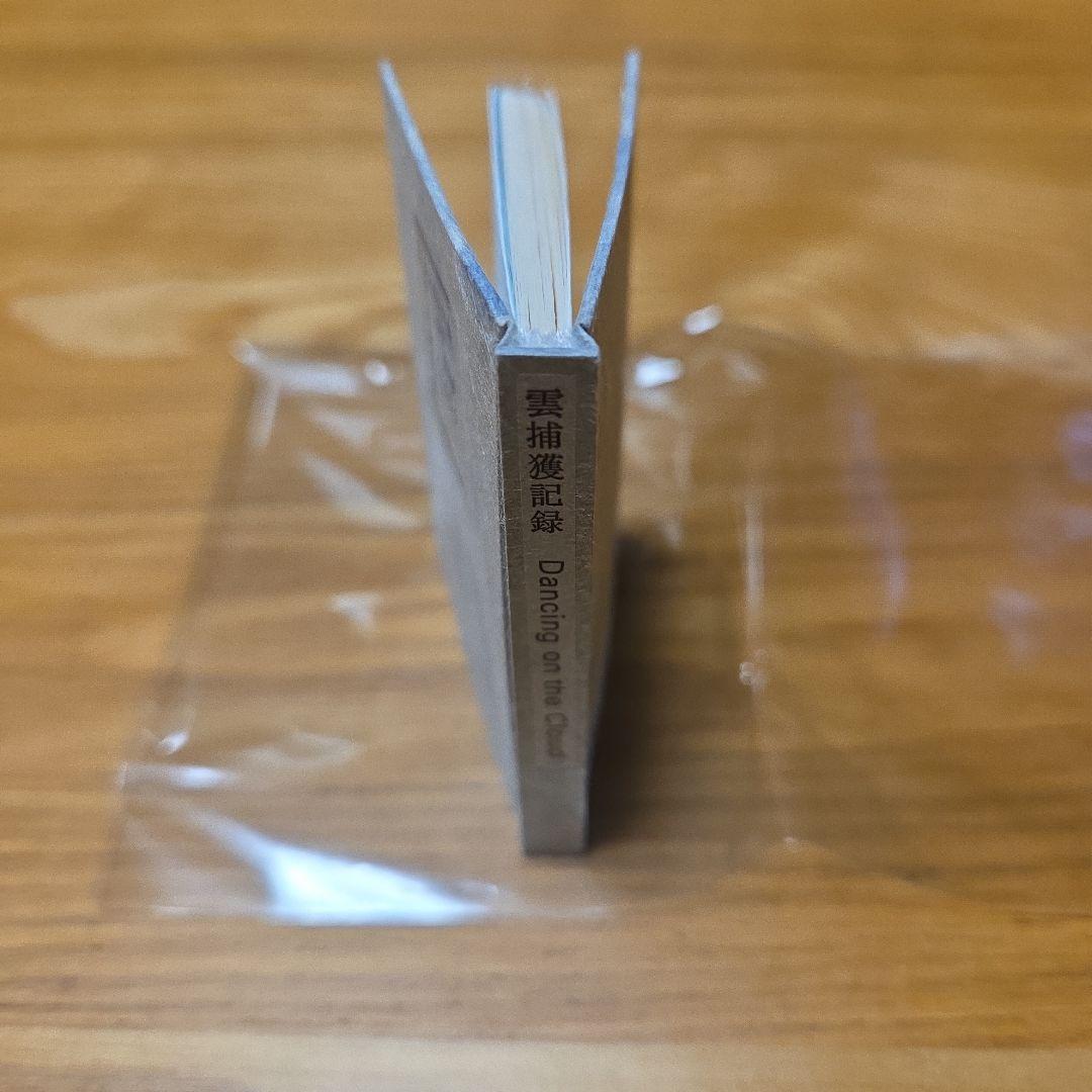 言壺　赤井都さんの豆本　雲捕獲記録　上製本限定100部本完品？➕️オマケ付きます