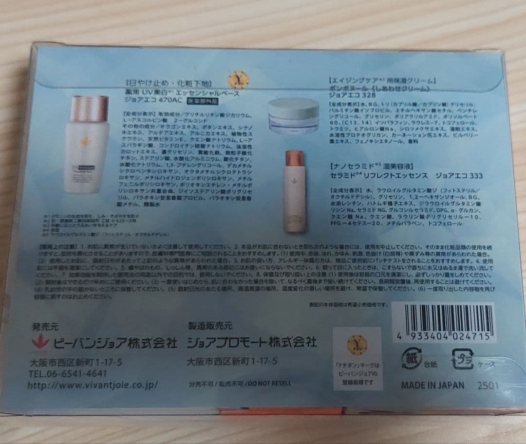 【新品未使用】ビーバンジョア 日焼け止め