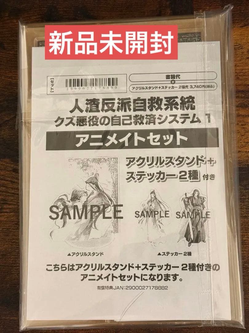 人渣反派自救系統 クズ悪役の自己救済システム 1巻　アニメイトセット