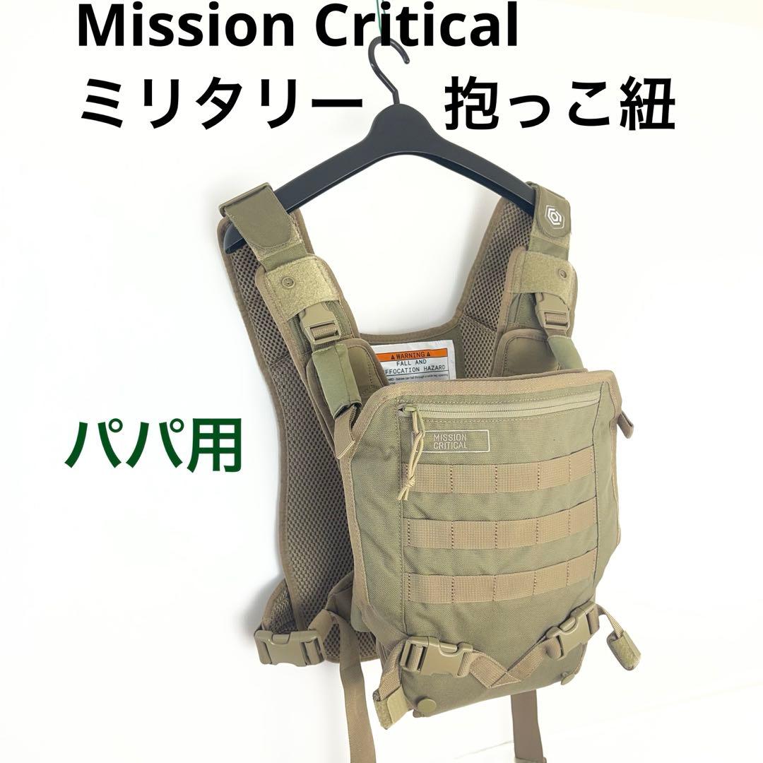 【新品級】Mission Critical ミリタリー パパ用 抱っこ紐